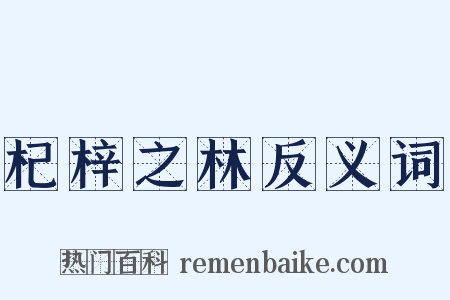 杞梓之林反义词是什么意思的图片